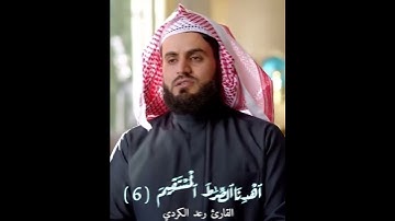 #مقامات - #مقام_الصبا - #سورة_الفاتحة - #القارئ-رعد_الكرد