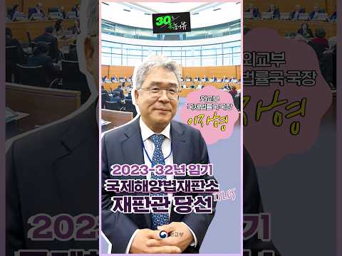 이자형 외교부 국제법률국 국장 2023-32년 임기 국제해양법재판소(ITLOS) 재판관 당선
