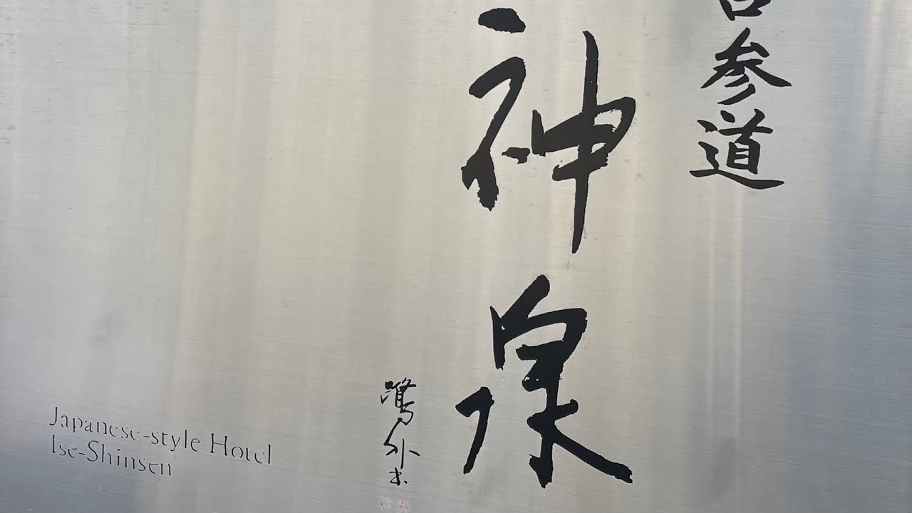 【温泉宿泊】伊勢 神泉 ルームサービスと温泉を楽しむ