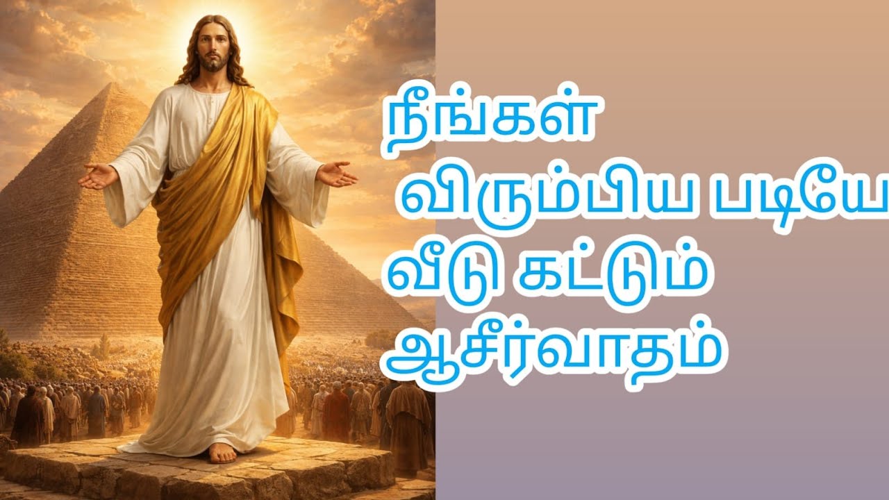 இயேசு கிறிஸ்து உங்களை ஆசீர்வதிக்கிறார் நீங்கள் விரும்பியபடி வீடு கட்டும் ஆசீர்வாதம்..