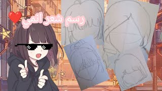 رسم شعر بنات انميღ(اول فيديو في قناتي) 4 انواع من شعر الانمي