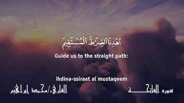 سورة الفاتحة  القارىء/ محمد إبراهيم