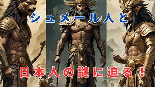 都市伝説ファイル【衝撃】シュメール人は日本人の祖先だった？！