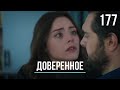 Доверенное 177 серия русская озвучка