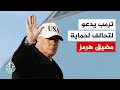 ترمب على دول العالم التي تتلقى النفط عبر مضيق هرمز أن تتولى العناية بالممر