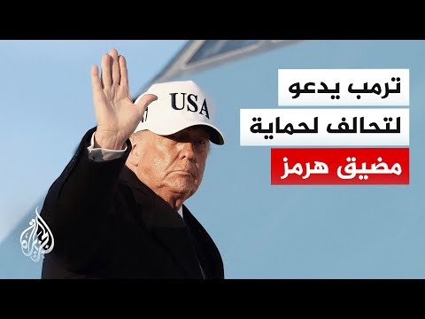 ترمب: على دول العالم التي تتلقى النفط عبر مضيق هرمز أن تتولى العناية بالممر