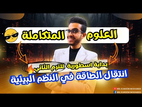 الدرس الاول علوم متكاملة الصف الاول الثانوي الترم الثاني انتقال الطاقة في النظم البيئية