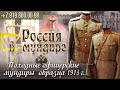 Россия в мундире, 94. Офицерские походные мундиры 1913г
