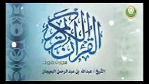 القارئ عبدالله البعيجان سورة هود