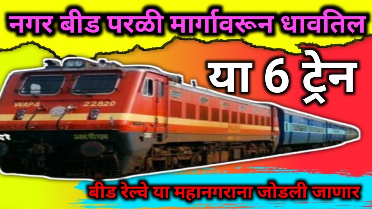 नगर बीड परळी मार्गावरून या ट्रेन धावतील ||NAGAR BEED PARLI rekve margavarun yaa tren dhavatil
