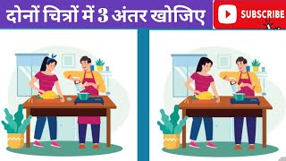 Find Difference // find three diffrence // find three diffrence in photo screenshot 1