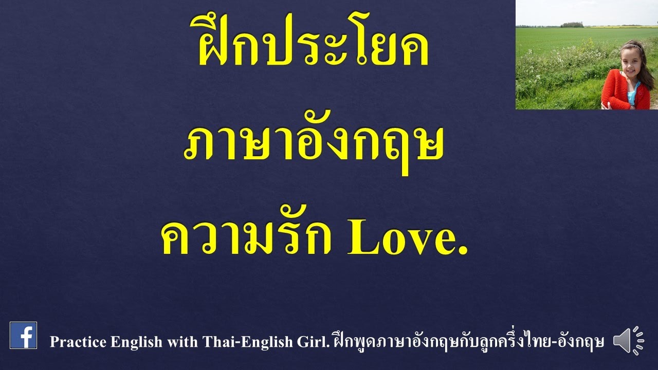 ประโยคภาษาอังกฤษ ความรัก - YouTube ประโยคภาษาอังกฤษ ความรัก - Youtube