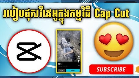 របៀបផុសវីដេអូក្នុងកម្មវិធី Cap Cut 2024 🥰watch cutcapcut tutorialcapcut edit tutorial#capcut#vairal