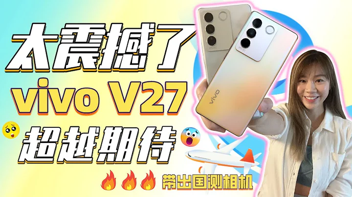 🔥顏值實力並存但值得嗎？🔥 vivo V27全方位評測，超越你的想像！ - 天天要聞