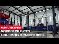 Комплектация СТО LIQUI MOLY оборудованием NORDBERG г. Красногорск