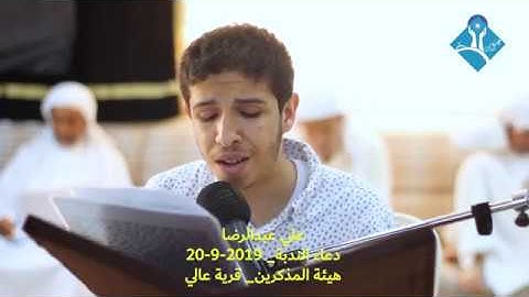 دعــاء النـدبـة-القارئ علي عبدالرضا الجبيلي-هيئة المذكرين-قرية عالي-الجمعة 2019/09/20
