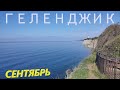 ГЕЛЕНДЖИК В СЕНТЯБРЕ | КАБАРДИНКА | ДИВНОМОРСКОЕ | ПРАСКОВЕЕВКА | НОВОРОССИЙСК