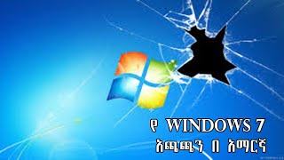 Windows 7 installation tutorial: The easy way |የዊንዶውስ 7 ጭነት አጋዥ ስልጠና: ቀላሉ መንገድ