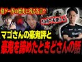 マゴさんの豪鬼評と豪鬼を諦めたときどさんについて「30点でも使うよ」【切り抜き】【スト6】【どぐら】