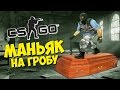 МАНЬЯК ПРОКАТИЛСЯ НА ГРОБУ - CS:GO Прятки (КС ГО Маньяк)