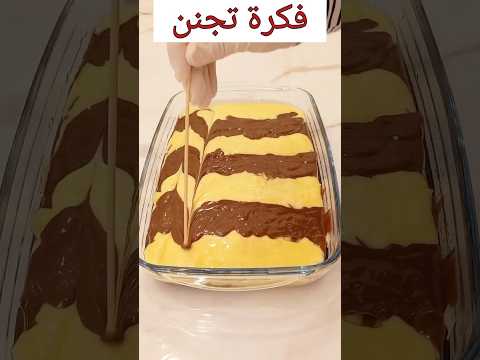 فكره حلوة جدا والنتيجة أحلى وأحلى حلويات اكسبلور كيكة رخامية ماربل كيك كيكه بالشوكولاتة