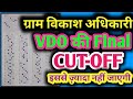  VDO की Final cut-off कितनी रहेगी | कितने Marks पर होगा selection ग्राम विकाश अधिकारी की