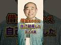 借金を抱え自己破産した芸人4選 #雑学 #お笑い #芸人
