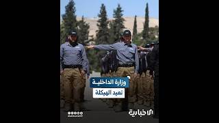 الأمان والحماية بدلاً من الترهيب والتخويف.. وزارة الداخلية تعيد هيكلة نفسها