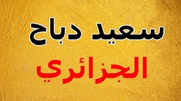 دعاء من نوادر القارئ  سعيد دباح 2014