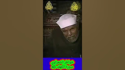 خواطر الشعراوي - 43 حول سورة الكهف #خواطر_الشعراوي