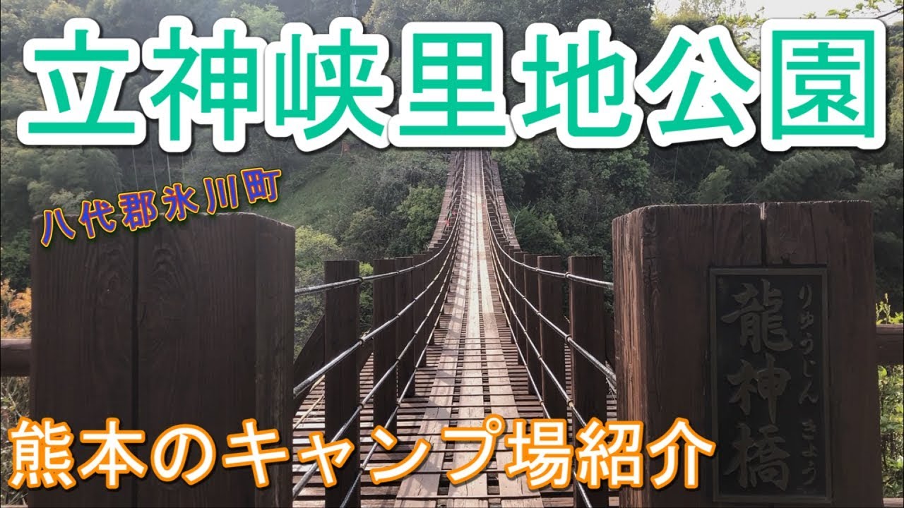 【熊本】立神峡里地公園キャンプ場の紹介！