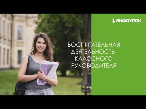 Воспитательная деятельность классного руководителя | Видеолекции | Инфоурок