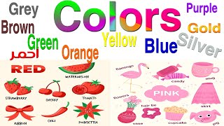 الألوان باللغة الإنجليزية | تعلم اللغة الانجليزية | Colors in English│ Colors in Arabic & English
