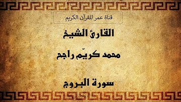 085 ـ سورة البروج ـ القارئ الشيخ محمد كريّم راجح