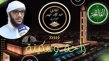 تلاوة عطرة تغذي القلب والروح _سورة الفاتحة _ ، بصوت القارئ _عبدالاله حيمر 🕋🌺💐💐💐🌺