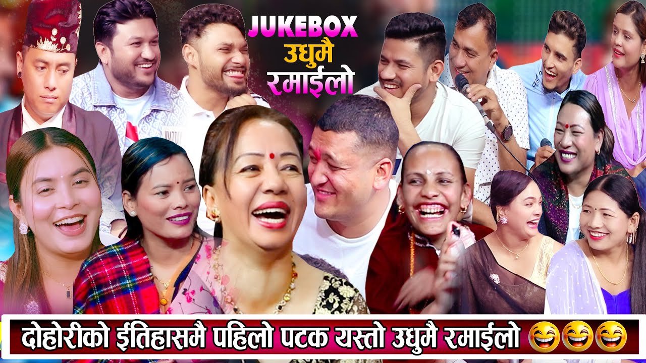 दोहोरिको इतिहासमै पहिलो पटक उधुमै रमाइलो रिले दोहोरि New Viral Live Dohori 2081