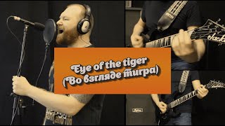 картинка: Рок кавер на русском языке - Eye of the tiger (из фильма Рокки) (2020 год)