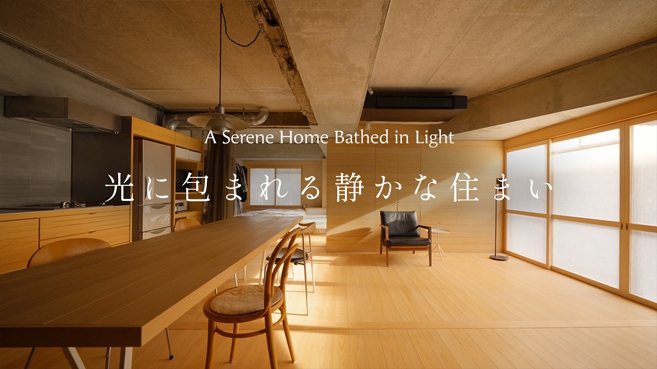 【住む、建築】過去を活かし、今を育てる自邸リノベーション