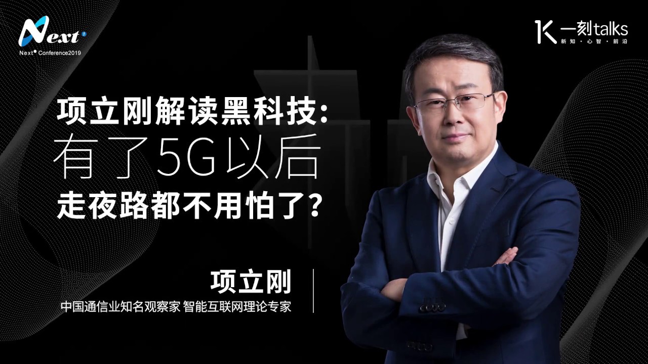 一刻talks |项立刚解读黑科技:有了5G以后,走夜路都不用怕了? - YouTube