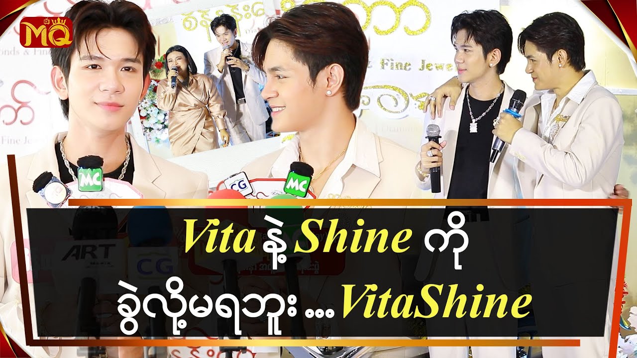 Vita နဲ့ Shine ကို ခွဲလို့မရဘူး ... VitaShine