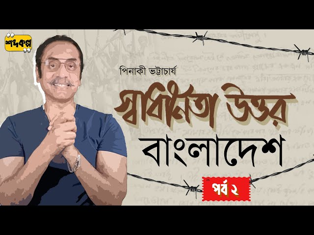 শেখ মুজিবের প্রত্যাবর্তন নব্য বাংলাদেশ | স্বাধীনতা উত্তর বাংলাদেশ | Pinaki Bhattacharya | পর্ব ২/২২