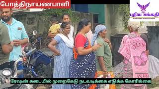 ரேஷன் கடையில் முறைகேடு!பொதுமக்கள் முற்றுகை!!#krishnagiri #tamil #breakingnews #puthiyasankathi#bribe