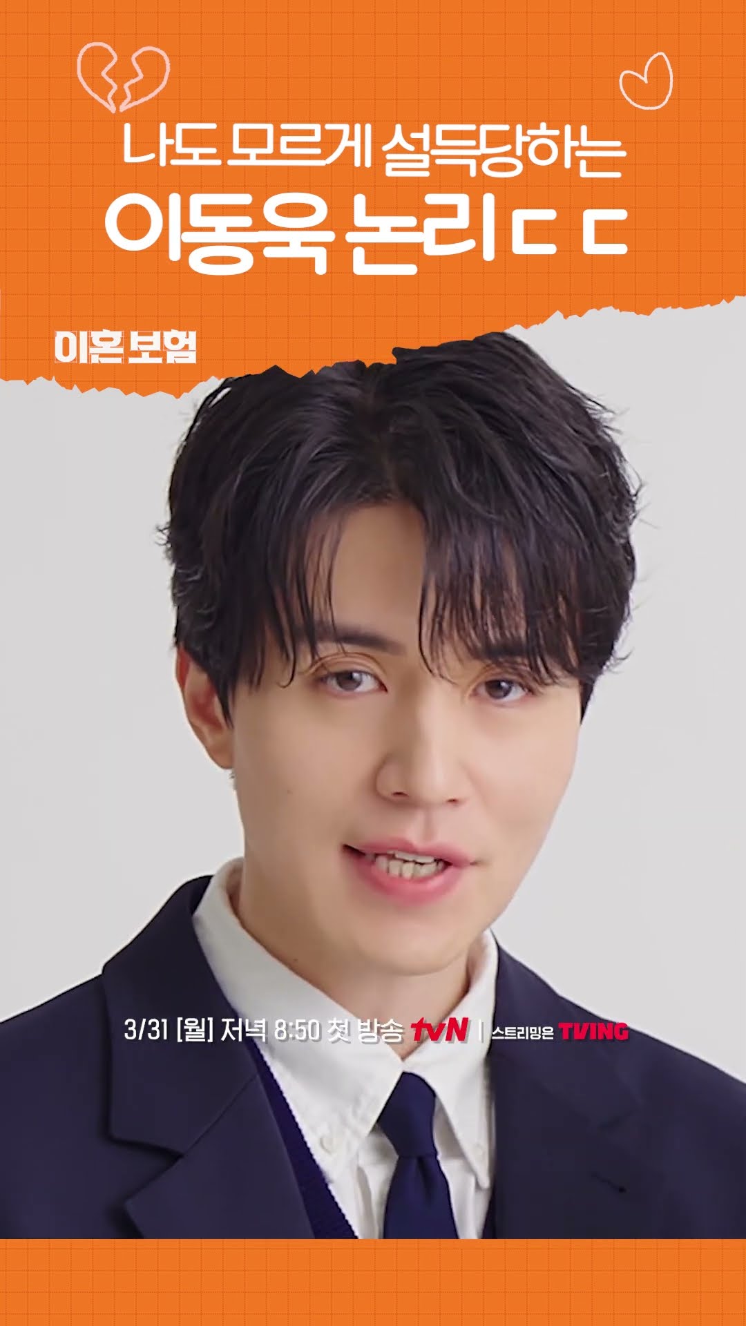 보고 있으면 설득당하는 이동욱 기적의 논리 ㅋㅋ #이혼보험