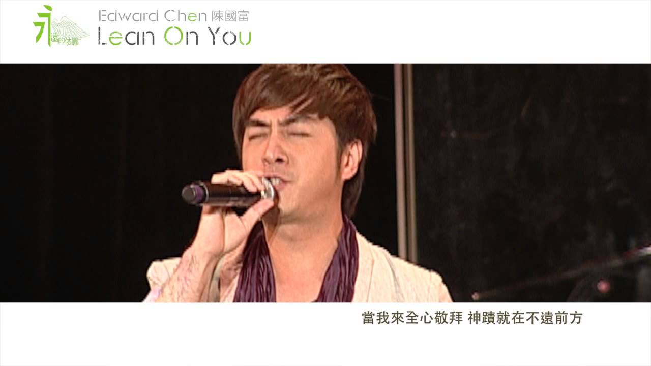 Edward陳國富 - 永遠的依靠 - Official MV