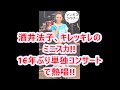 酒井法子、16年ぶり単独コンサート で熱唱!!キレッキレのミニスカ!! Ch.芸能スクープ
