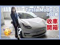 2021款 Tesla Model 3 收車開箱 | 實際試玩 & 用家感受 & 配件分享 | 長片慎入...😅