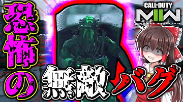 【CoD:MW2】✟恐怖の無敵バグ✟😱出会ったら最後、地獄を見る😰【ゆっくりCeVIO実況】