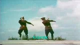 The famous Ras, Dwa, Thri- 1, 2, 3 Cossack dance. chords