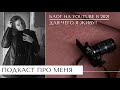 Для чего я живу? Как стать крутым фотографом? Как начать вести Инстаграм? Подкаст про меня.