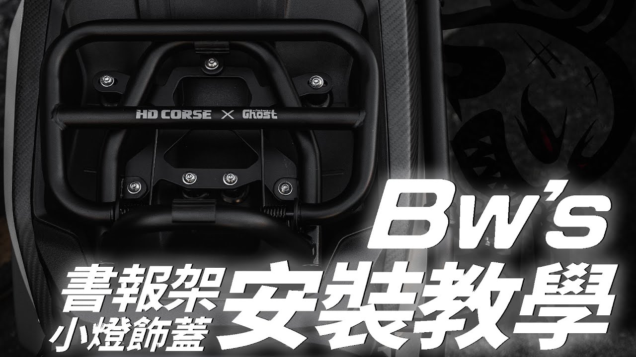 Ghost Factory 古斯特國際｜水冷BWS 書報架 卡夢小燈飾蓋 安裝教學